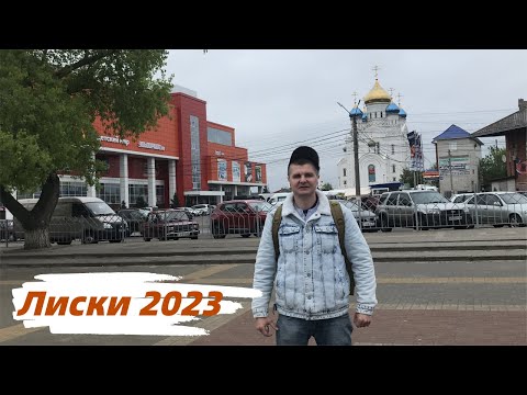 Видео: Лиски. Приехали спустя 3 года. Дорога от Лисок до села Петропавловка