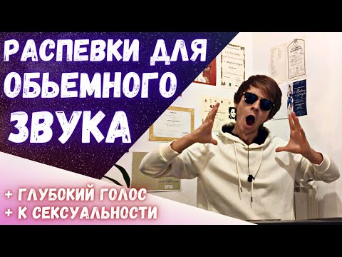 Видео: ✅ Как сделать голос мощнее и объемнее?  |  #Распевки #урокивокала !