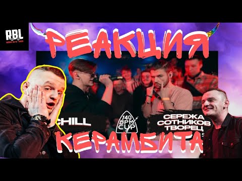 Видео: 140 BPM CUP: CHILL X СЕРЕЖА СОТНИКОВ ТВОРЕЦ (Полуфинал) РЕАКЦИЯ КЕРАМБИТА