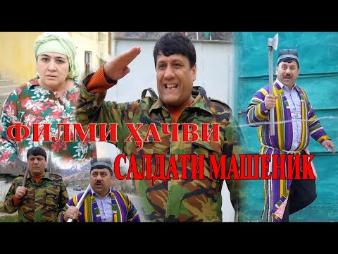 Видео: Филми хачви Салдат ай хизмат гурехт - Гр Шакарханд 2020
