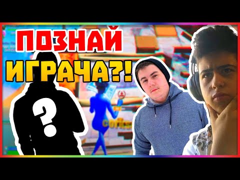 Видео: ПОЗНАВАМЕ ИГРАЧА ПО GAMEPLAY-А МУ ВЪВ FORTNITE!
