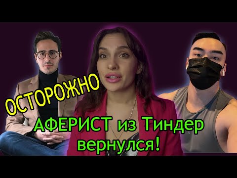 Видео: МОШЕННИКИ в соц сетях! Аферист из Тиндер