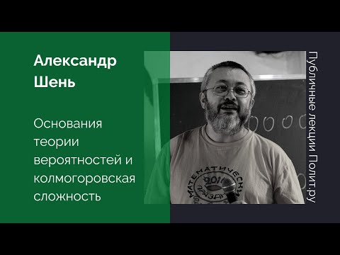 Видео: Александр Шень. Основания теории вероятностей и колмогоровская сложность