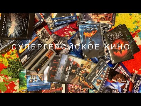 Видео: Моя коллекция фильмов 🎥🍿. Спецвыпуск: супергеройское кино 4 (Blu ray)