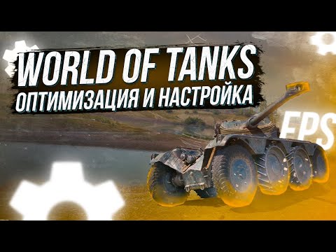Видео: Как поднять FPS в танках в 2023 - Увеличение FPS на слабом компьютере.MERIMAN ОДОБРЯЕТ