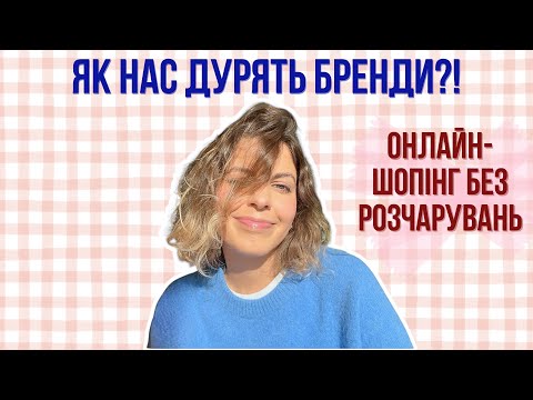 Видео: Більше ніяких "ОЧІКУВАННЯ-РЕАЛЬНІСТЬ" після онлайн-шопінгу | 10 порад стиліста