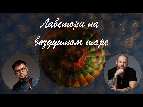 Видео: Съемка на воздушном шаре! как фотографировать на воздушном шаре! (Дэн Ефрюшин)