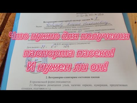 Видео: Что нужно для получения паспорта пасеки! И нужен ли он!