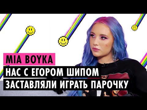 Видео: MIA BOYKA ОБ ОТНОШЕНИЯХ С ЕГОРОМ ШИПОМ, КОНФЛИКТЕ С ДИНОЙ САЕВОЙ И СКАНДАЛЕ С BTS