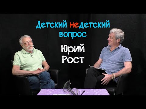 Видео: Юрий Рост в передаче "Детский недетский вопрос". Живём ради жизни. И умираем ради жизни