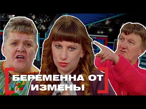 Видео: БЕРЕМЕННА ОТ ИЗМЕНЫ. Касается каждого