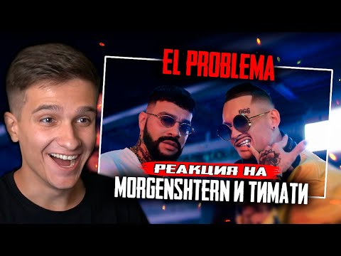 Видео: MORGENSHTERN & Тимати - El Problema (Prod. SLAVA MARLOW) РЕАКЦИЯ! ИГОРЯО СМОТРИТ
