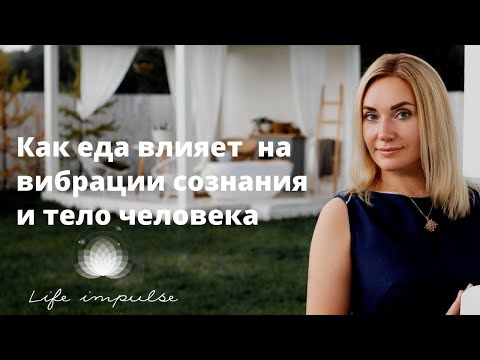 Видео: Как еда влияет на вибрации сознания и тела