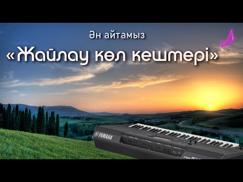 Видео: Жайлау көл кештері караоке.Муз арт жайлау кол кештері