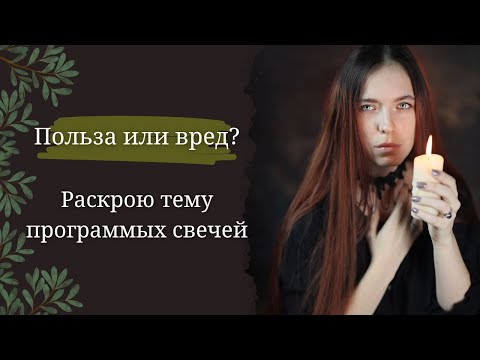 Видео: Программные свечи. Стоит ли приобретать или лучше сделать самостоятьльно?