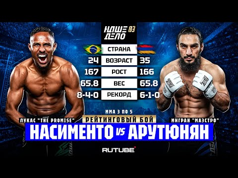 Видео: Мигран Арутюнян VS Лукас Насименто. АПСЕТ ГОДА | НАШЕ ДЕЛО 83