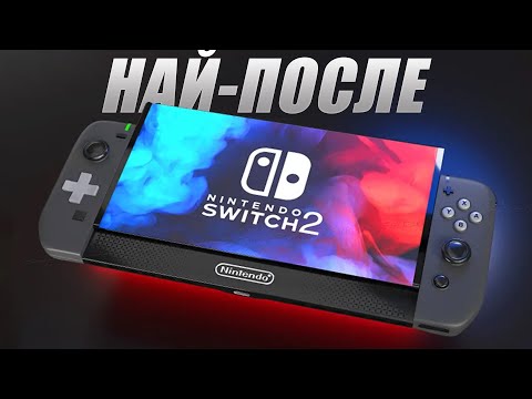 Видео: Новият Nintendo Switch бе обявен!!! | Очаквания и слухове