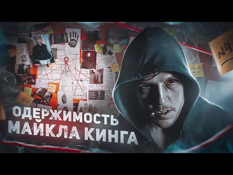 Видео: Одержимость Майкла Кинга - ТРЕШ ОБЗОР на фильм