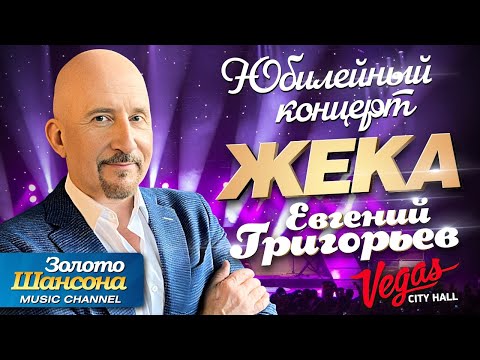 Видео: Евгений 'ЖЕКА’ Григорьев - Юбилейный концерт / Vegas City Hall