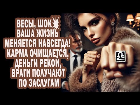 Видео: ВЕСЫ такого ШОКА не ждали💥ЖИЗНЬ МЕНЯЕТСЯ! КАРМА ОЧИЩАЕТСЯ, ДЕНЬГИ РЕКОЙ, ВРАГИ ПОЛУЧАЮТ ПО ЗАСЛУГАМ