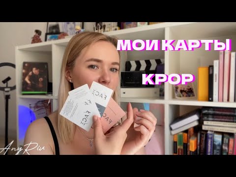 Видео: МОИ КАРТЫ KPOP / BTS  ЗАПОЛНЯЕМ ПЕРВЫЙ БИНДЕР