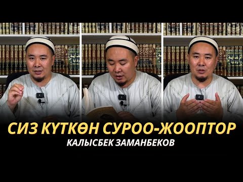 Видео: СИЗ КҮТКѲН СУРОО-ЖООПТОР | КАЛЫСБЕК ЗАМАНБЕКОВ | 13.06.2024