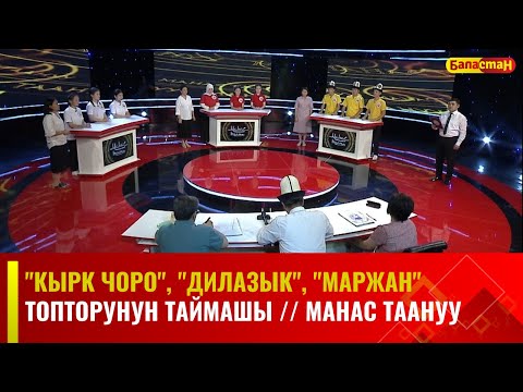 Видео: "Кырк чоро", "Дилазык", "Маржан" топторунун таймашы // МАНАС ТААНУУ // 2023