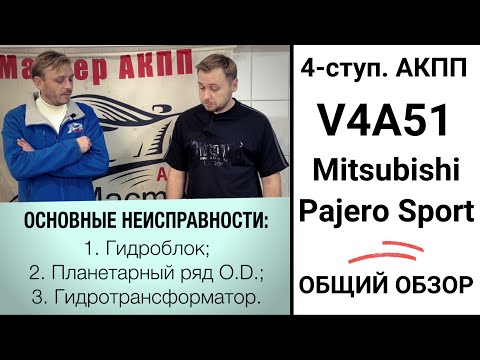 Видео: 4-ступ. АКПП V4A51 Mitsubishi Pajero Sport. Общий обзор