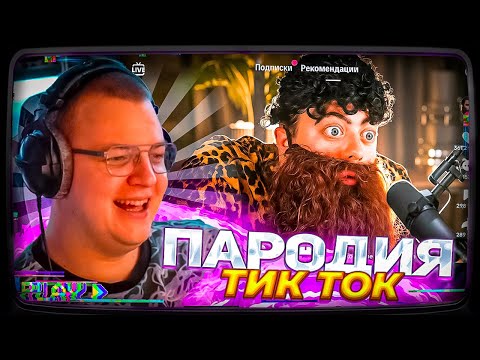 Видео: ПЯТЁРКА СМОТРИТ: ПАРОДИЯ на ТИК ТОК (все тиктокеры и все форматы)