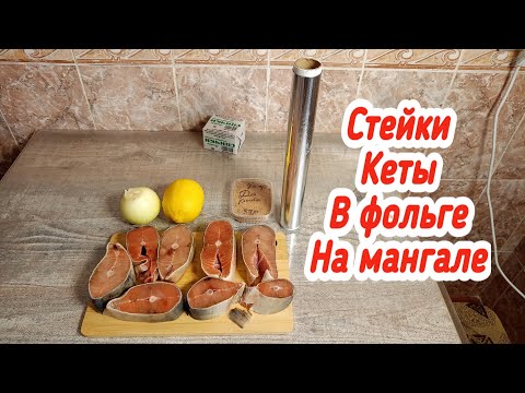 Видео: Приготовил Стейки КЕТЫ в Фольге на МАНГАЛЕ