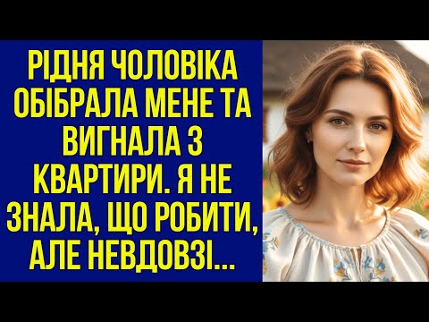 Видео: Рідня чоловіка обібрала мене та вигнала з квартири. Я не знала, що робити, але невдовзі...