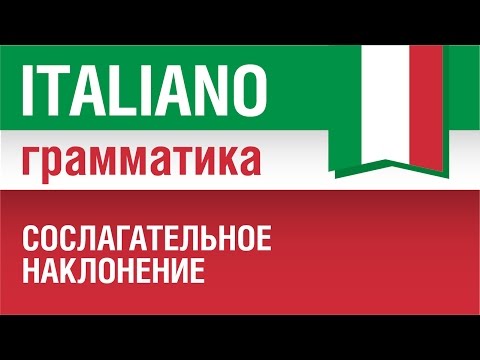 Видео: 12/20. Сослагательное наклонение в итальянском языке. Congiuntivo presente. Урок итальянского языка.