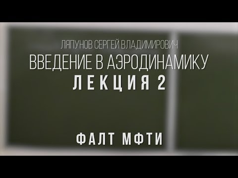 Видео: Лекция 2 | Введение в аэродинамику