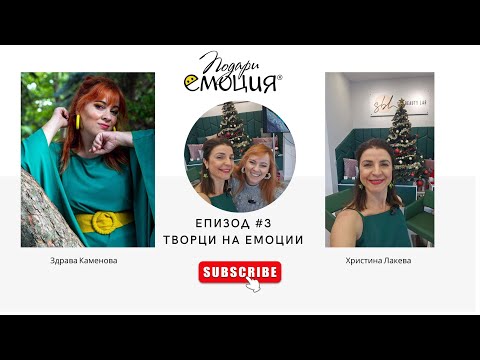 Видео: Епизод 3 - Здрава Каменова - Смехът лекува