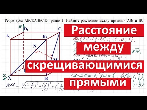 Видео: Расстояние между скрещивающимися прямыми