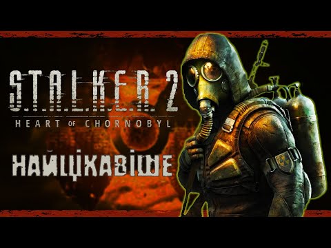 Видео: ПОВНИЙ СЮЖЕТ СТАЛКЕР 2 ◉ STALKER 2: Heart of Chornobyl