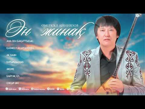 Видео: Өмірқұл Айниязов ӘН ДИНАҚ 2025 Жыл
