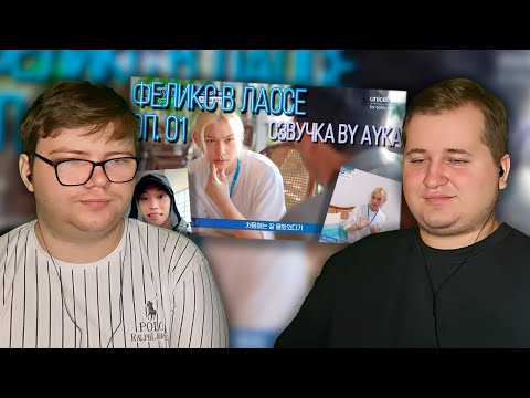 Видео: Реакция на [Русская озвучка by Ayka] Волонтёрство Феликса в Лаосе - Эп. 01 | UNICEF KOREA