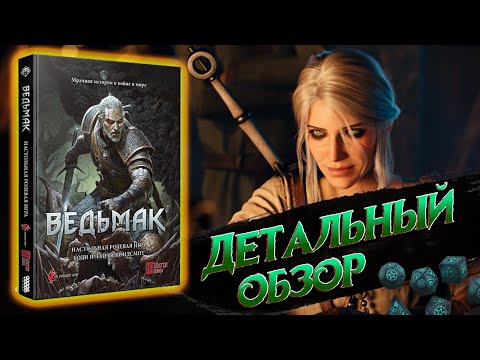 Видео: Ведьмак (Настольная ролевая игра) Обзор
