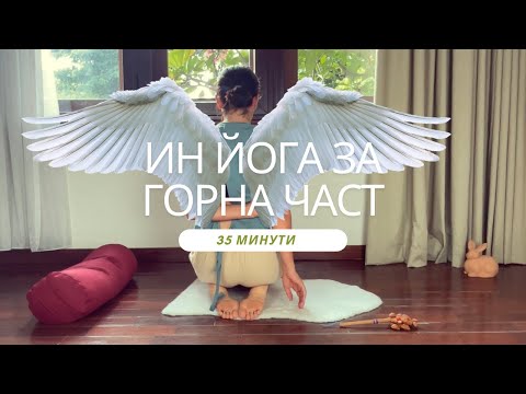 Видео: 35 минути ин йога за горната част на тялото (с музика)