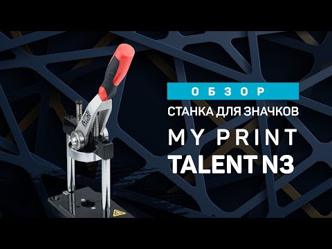 Видео: Станок для значков, магнитов, брелоков My Print N3. Оборудование для изготовления закатных значков.