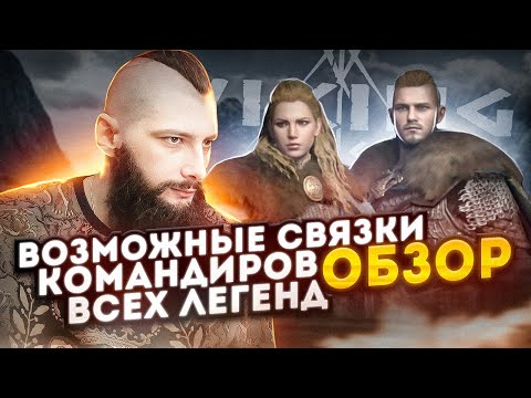 Видео: Возможные Связки ЛЕГЕНДАРНЫЕ КОМАНДИРЫ Viking Rise #Viking Rise #vikingrise