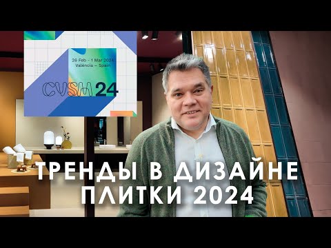 Видео: Тренды в дизайне керамической плитки на выставке Cevisama 2024 в Валенсии, Испания