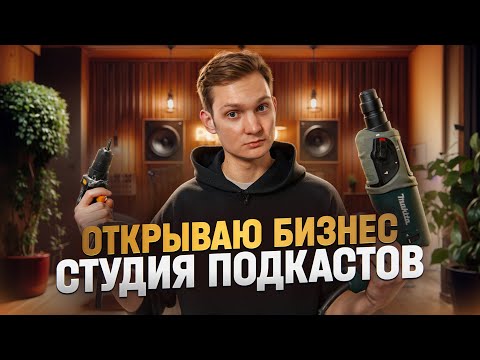 Видео: ОТКРЫВАЮ БИЗНЕС – СТУДИЯ ПОДКАСТОВ С НУЛЯ! Сколько потратил?