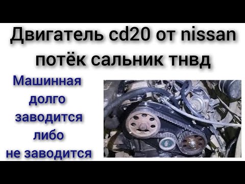 Видео: Двигатель cd20 премьера 2.0 дизель потёк сальник ТНВД машина долго заводится или не заводится