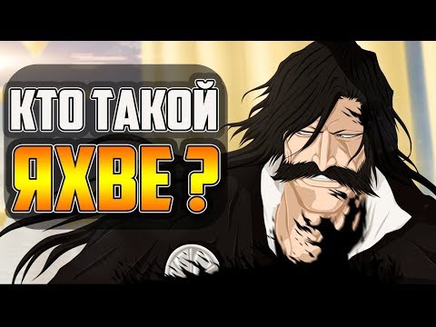 Видео: КТО ТАКОЙ ЯХВЕ ? | ИСТОРИЯ ЯХВЕ | ВЕСЬ ПОТЕНЦИАЛ ЯХВЕ | ЯХВЕ – ОТЕЦ ВСЕХ КВИНСИ | БЛИЧ