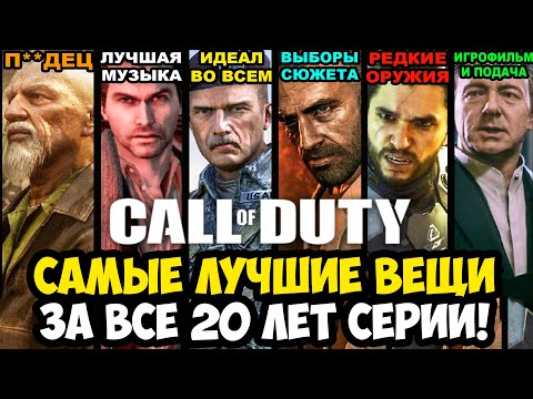 Видео: САМАЯ ЛУЧШАЯ ВЕЩЬ В КАЖДОЙ ЧАСТИ Call of Duty (2003-2025)