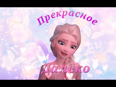 Видео: Клип Эльза ,,Прекрасное далеко"
