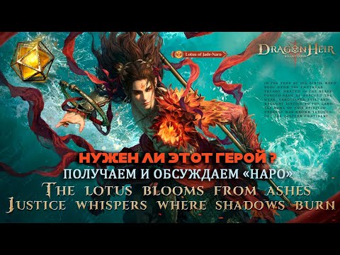 Видео: Dragonheir: Silent Gods - Нужен ли герой Наро? Получаем/Обсуждаем
