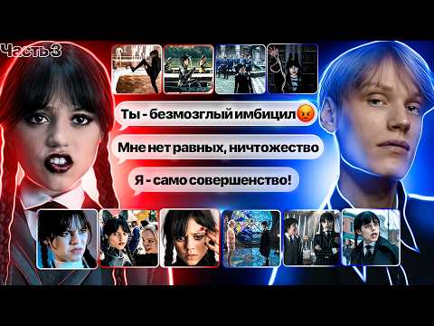 Видео: Уэнсдей Аддамс -Нарцисс? Стремление унижать всех вокруг, что за ним скрывается?